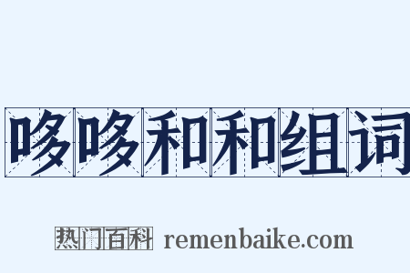 哆哆和和组词是什么意思的图片